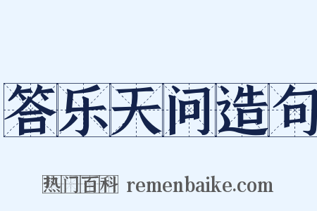 答乐天问造句是什么意思的图片